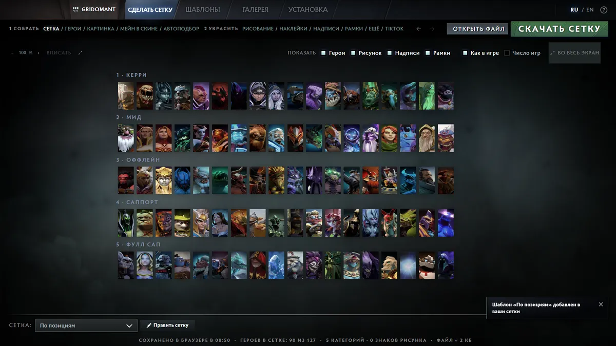 Редактор сетки героев Dota 2 на Gridomant: пять рядов героев по позициям от керри до фулл-саппорта