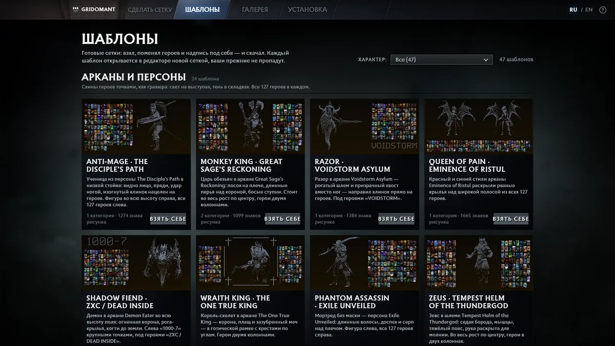 Готовые сетки героев Dota 2 на сайте Gridomant — готика, арканы, раскладки по ролям